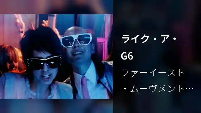 ライク・ア・G6