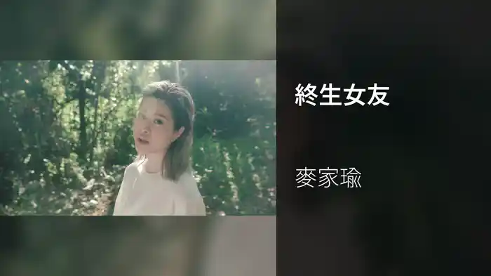 終生女友