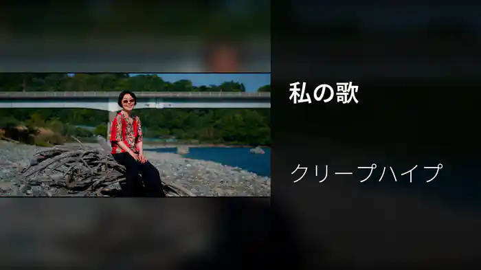 私の歌