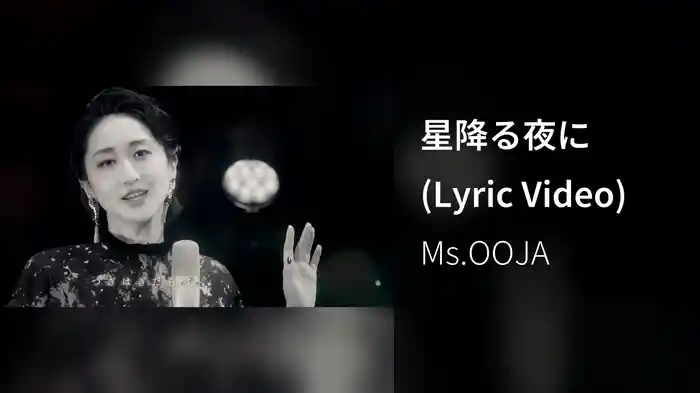 星降る夜に (Lyric Video)