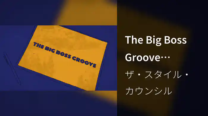 The Big Boss Groove (Alternate Version / Official Visualiser)