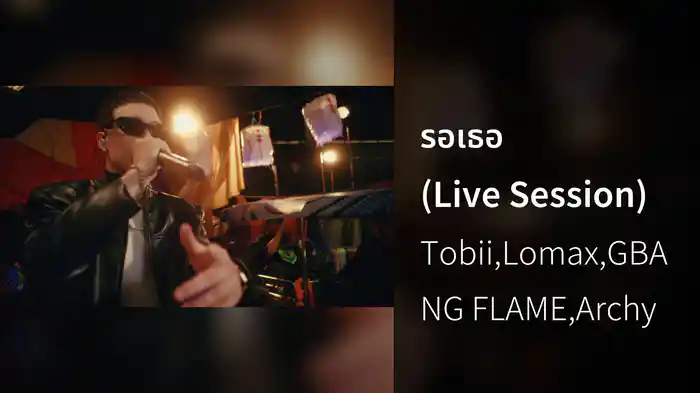 รอเธอ (Live Session)
