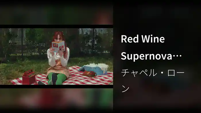 Red Wine Supernova (Magician's Cut)