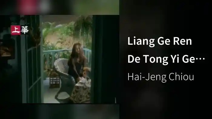 Liang Ge Ren De Tong Yi Ge Ren Shou (Karaoke)