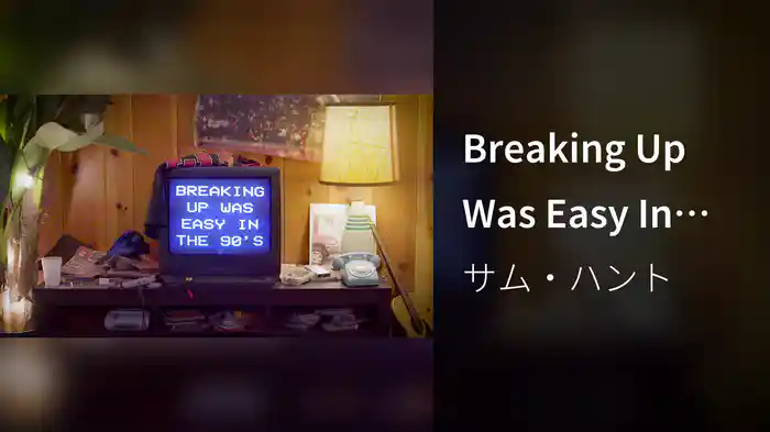 Breaking Up Was Easy In The 90's (Lyric Video)