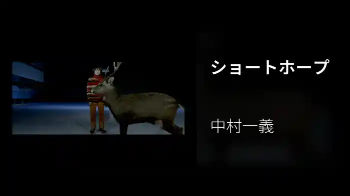 ショートホープ