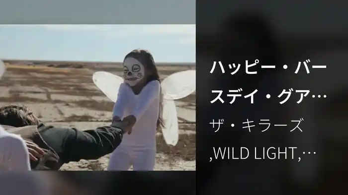 ハッピー・バースデイ・グアダルーペ feat.ワイルド・ライト&マリアッチ・エル・ブロンクス