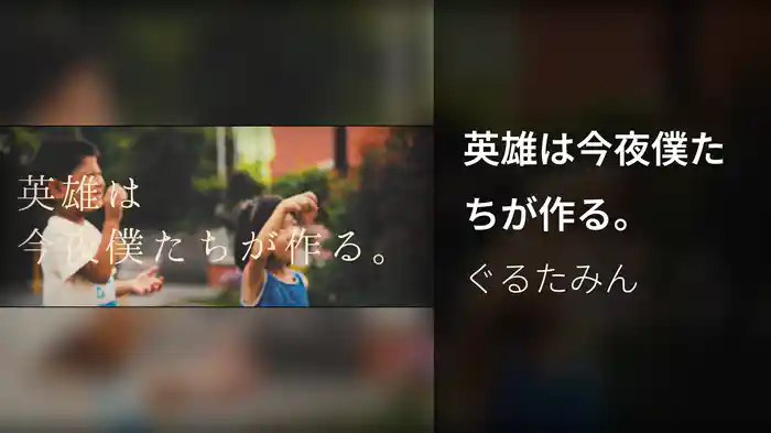 英雄は今夜僕たちが作る。