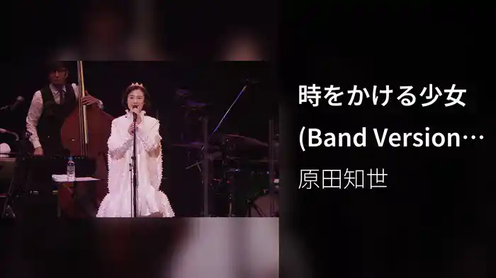 時をかける少女 (Band Version / 35周年アニバーサリー・ツアー in 東京 2017)