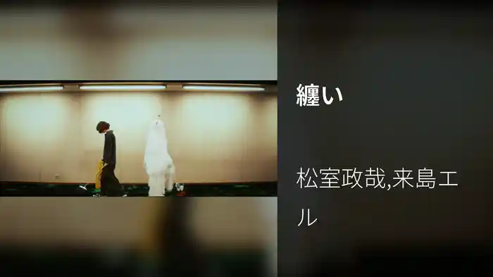 纏い