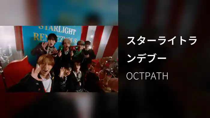 スターライトランデブー