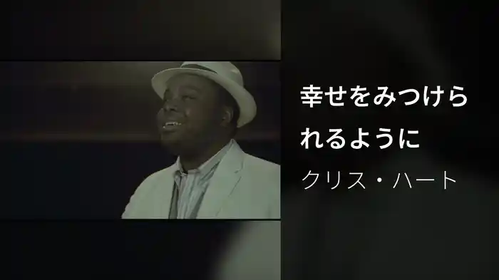 幸せをみつけられるように