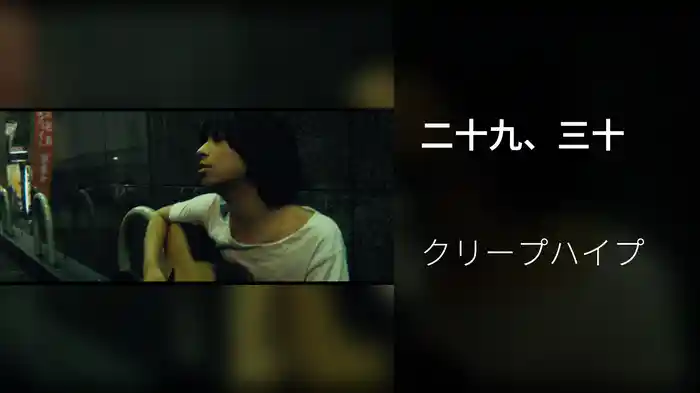 二十九、三十