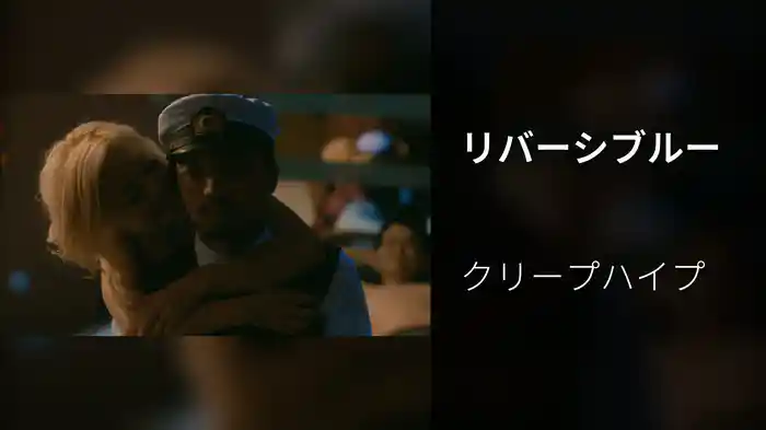 リバーシブルー