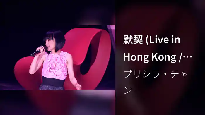 默契 (Live in Hong Kong / 2008)