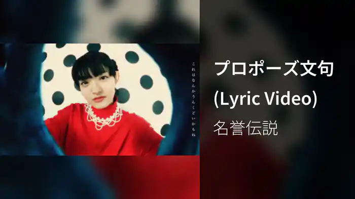 プロポーズ文句 (Lyric Video)