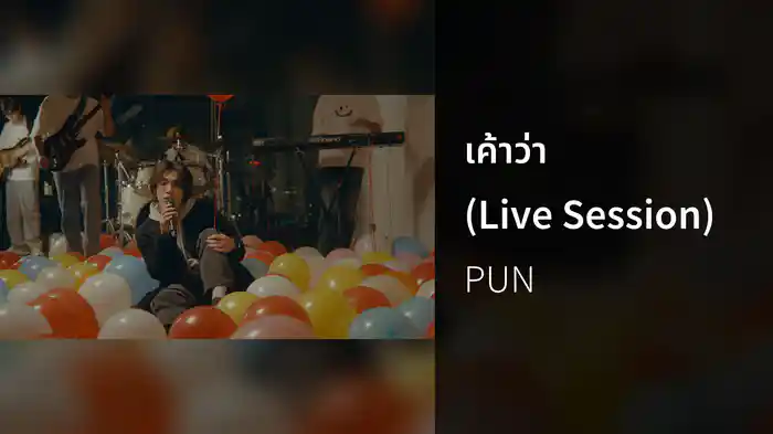 เค้าว่า (Live Session)