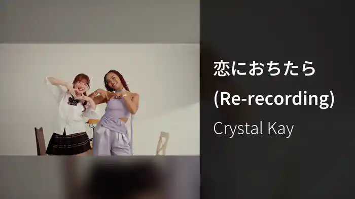 恋におちたら (Re-recording)