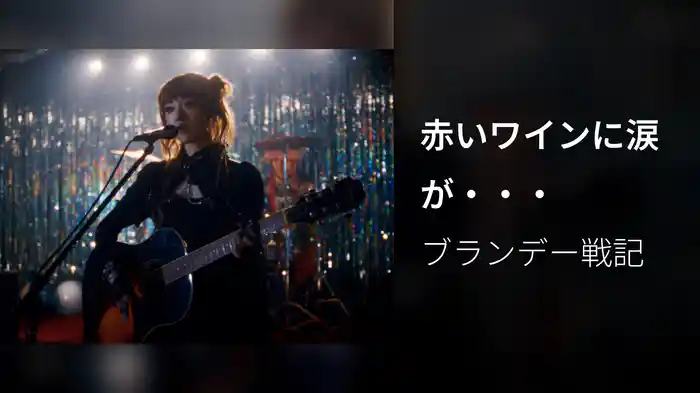 赤いワインに涙が・・・