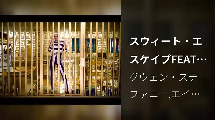 スウィート・エスケイプFEAT.エイコン