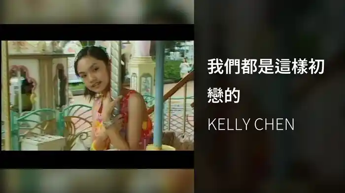 我們都是這樣初戀的