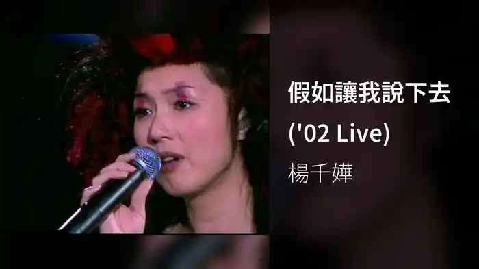 假如讓我說下去 ('02 Live)