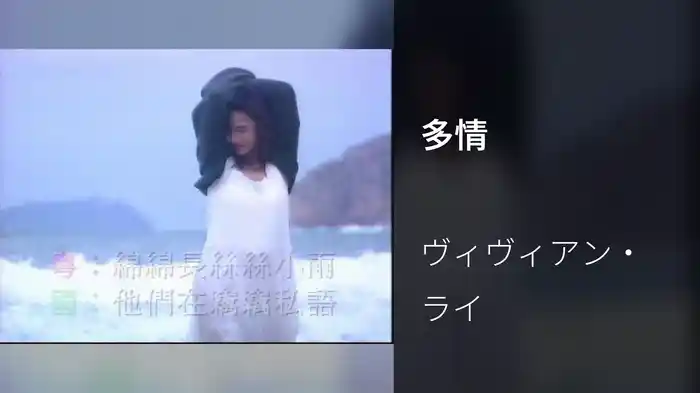 多情