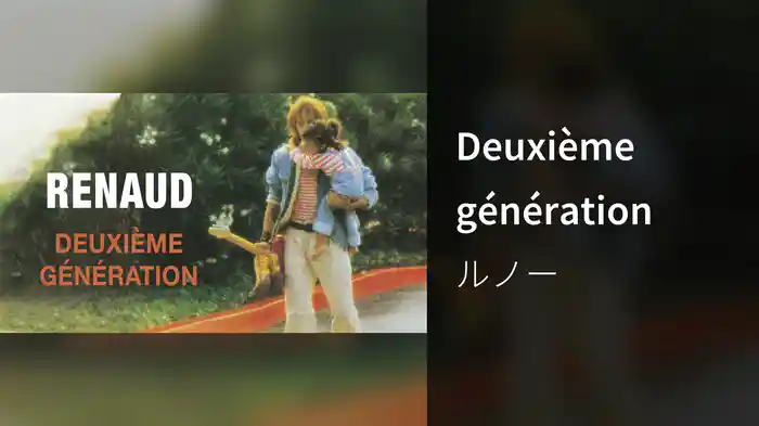 Deuxième génération