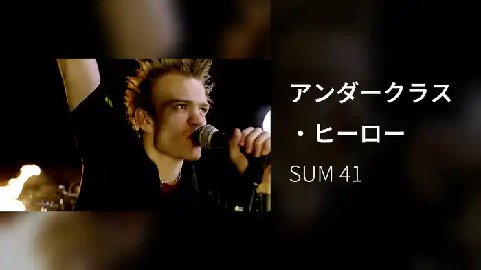 アンダークラス・ヒーロー