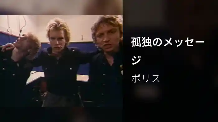 孤独のメッセージ