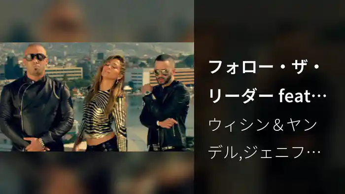 フォロー・ザ・リーダー feat．ジェニファー・ロペス