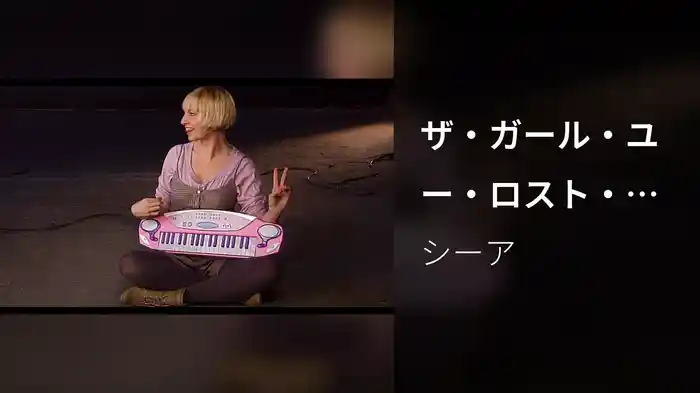 ザ・ガール・ユー・ロスト・トゥ・コカイン
