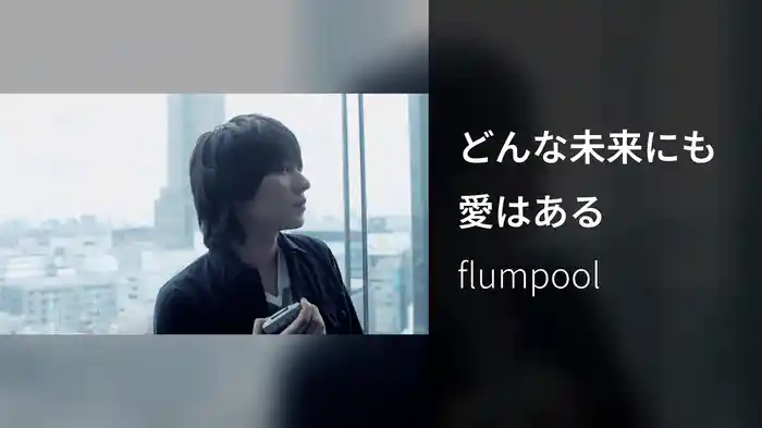 どんな未来にも愛はある