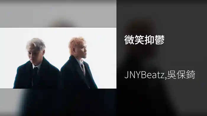 微笑抑鬱