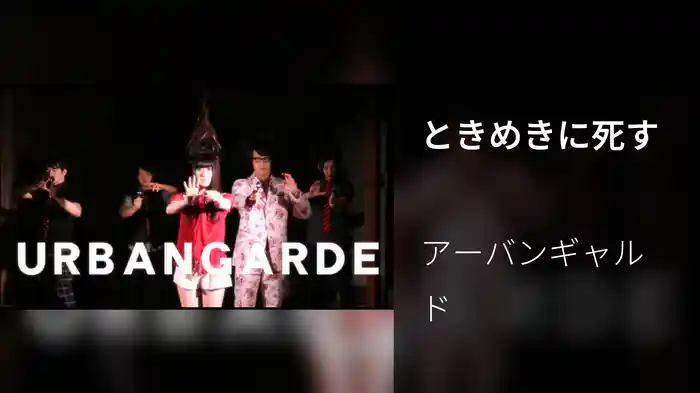 ときめきに死す