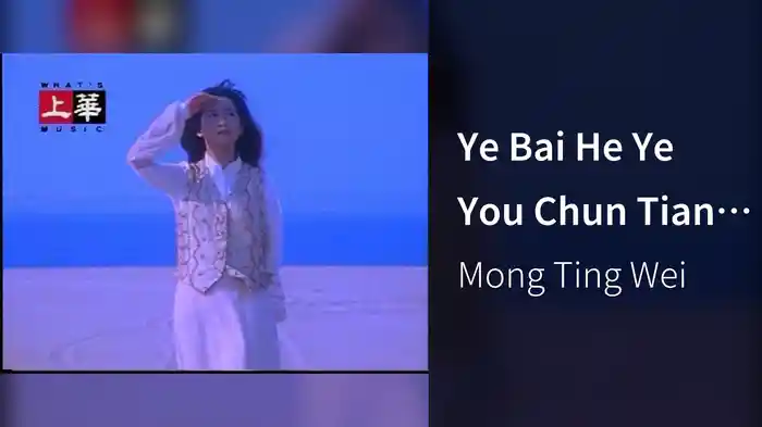 Ye Bai He Ye You Chun Tian (Karaoke)