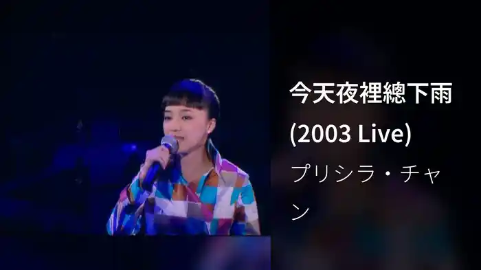 今天夜裡總下雨 (2003 Live)