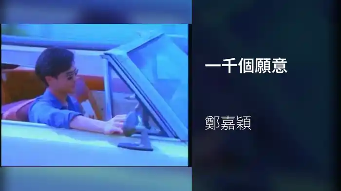 一千個願意