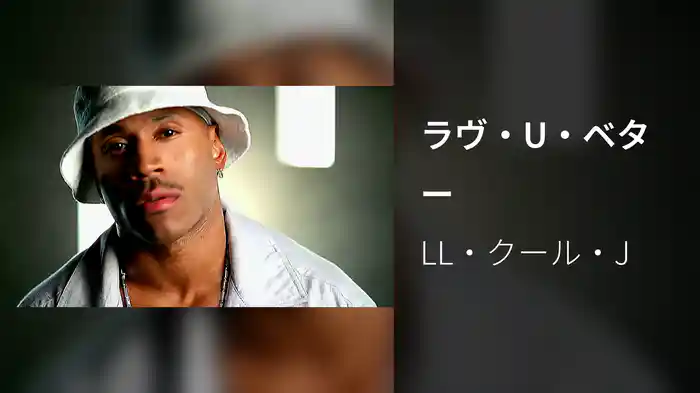 ラヴ・U・ベター