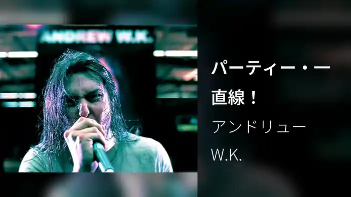 パーティー・一直線！