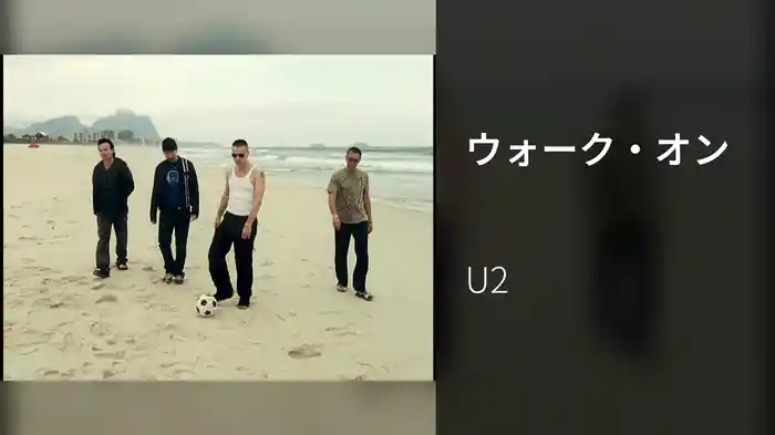 ウォーク・オン