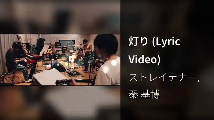 灯り (Lyric Video)
