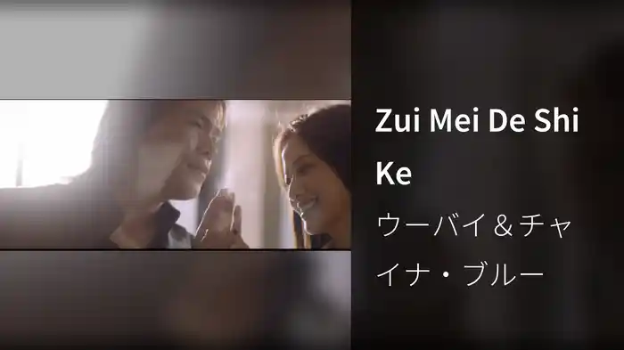 Zui Mei De Shi Ke