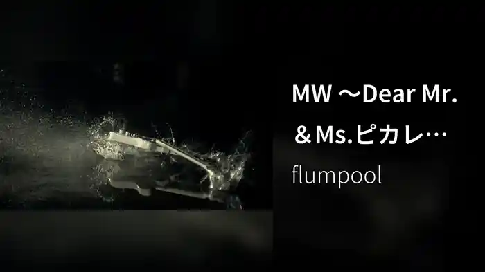 MW 〜Dear Mr.＆Ms.ピカレスク〜