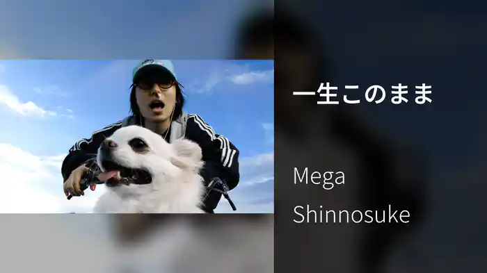 一生このまま