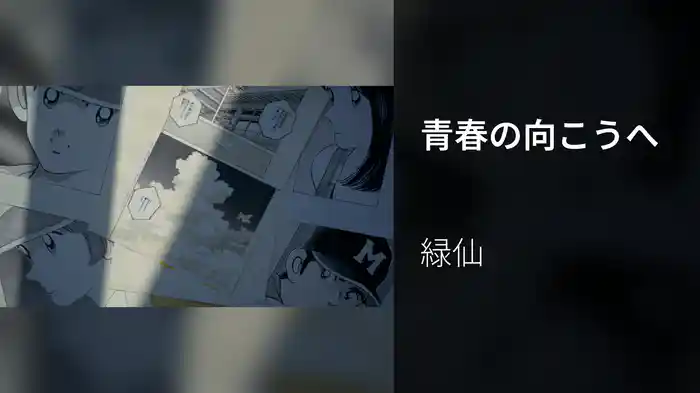 青春の向こうへ