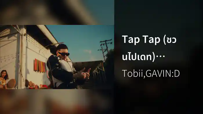 Tap Tap (ชวนไปเดท) (Performance Video)