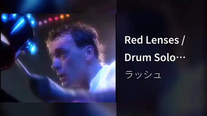 Red Lenses / Drum Solo (Live At Maple Leaf Gardens, Toronto, Canada, September 21, 1984)