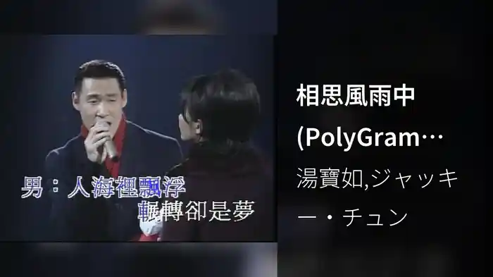 相思風雨中 (PolyGram 25th Anniversary Live)