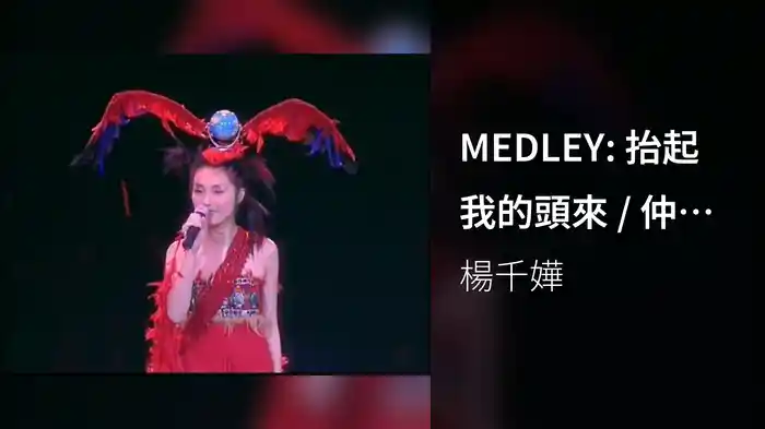 MEDLEY: 抬起我的頭來 / 仲夏夜之夢